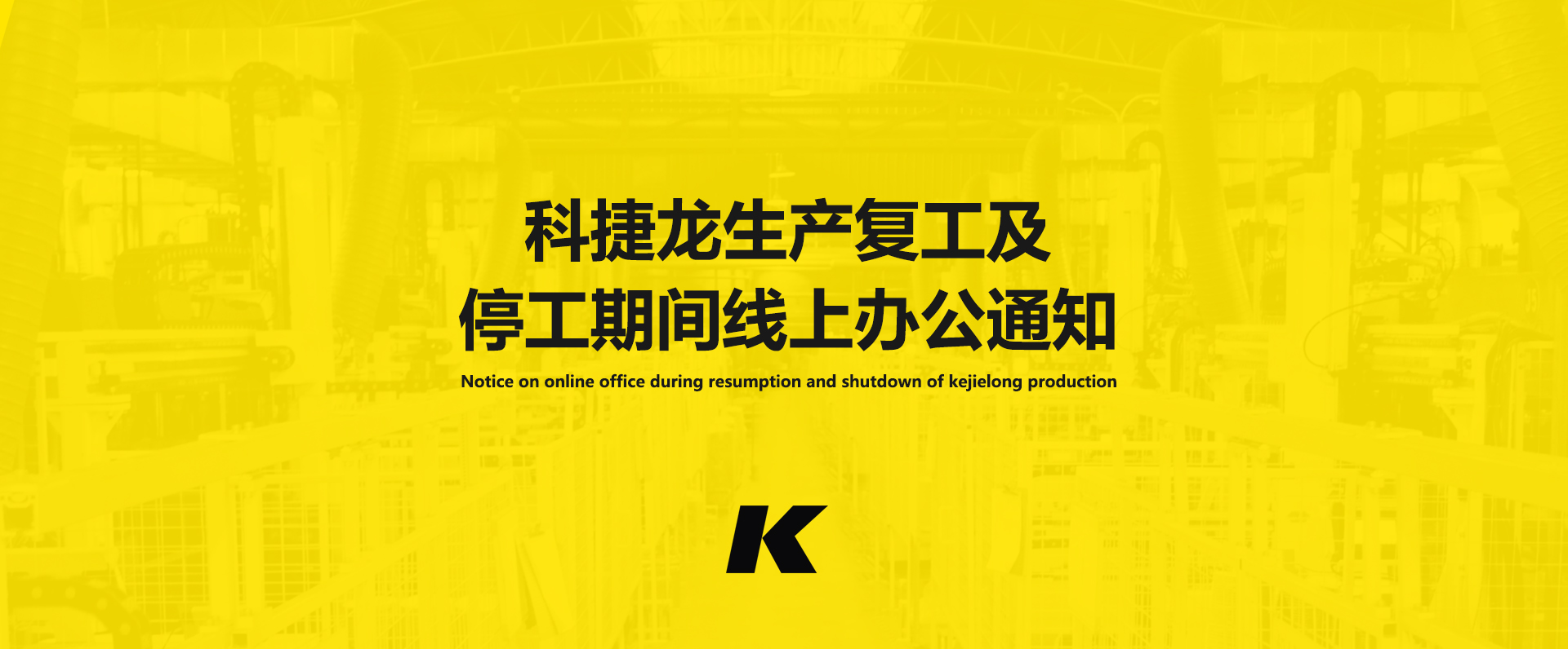 關于科捷龍復工時間再調整的通知