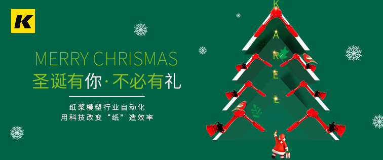 科捷龍機(jī)器人祝大家圣誕節(jié)快樂(lè)！